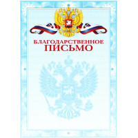 Бланк Благодарственное письмо А4 deVente мелованный картон 190 г/м² арт.2140304 (Ст.20/300)