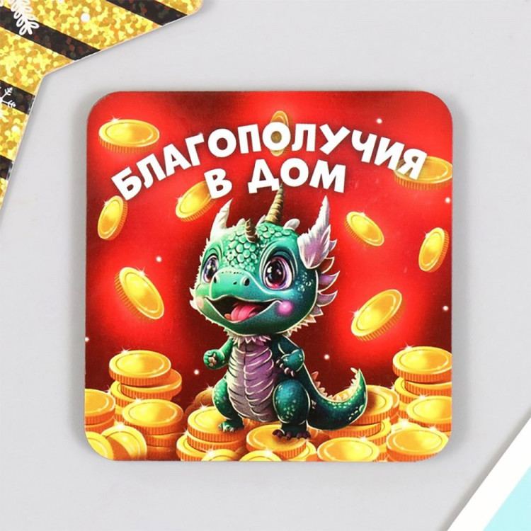 Магнит "Дракон.Благополучия в дом" 07*07см арт.9814850
