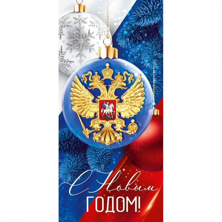 Открытка евро "С Новым годом и Рождеством! Российская символика" без текста арт.3.0001302