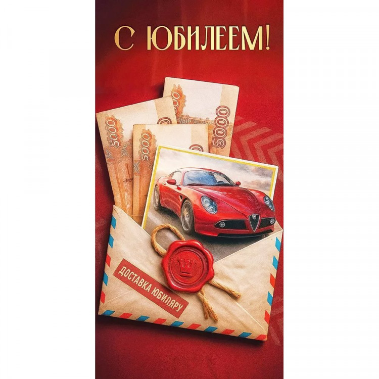 Открытка-конверт "С Юбилеем! Срочная доставка" арт.50002056