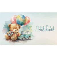 Открытка-конверт "С Днём рождения! Мишка, шарики, машинка" арт.0200.039