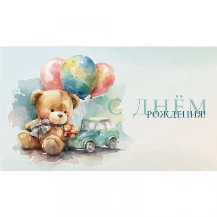 Открытка-конверт "С Днём рождения! Мишка, шарики, машинка" арт.0200.039