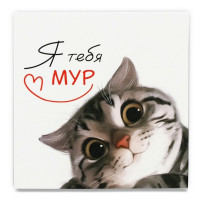 Мини-открытка "С 14 ФЕВРАЛЯ" котик 7*7см арт.10715438