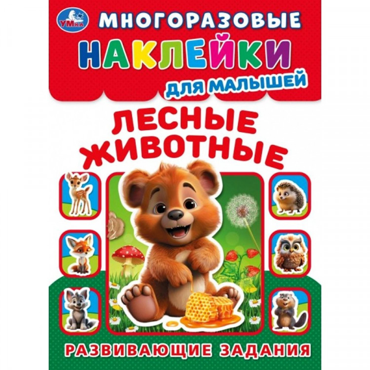 Книжка А5 с наклейками (Умка) Наклейки малышам Лесные животные арт.978-5-506-09991-8