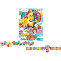 ВЫПУСКНОЙ Гирлянда-растяжка "До свидания, детский сад!" 2,7м арт.8-15-087