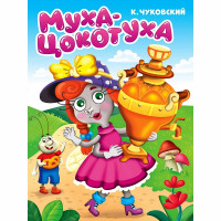 Книжка картонная А5 (Проф-Пресс) Муха-цокотуха Чуковский К 10 страниц арт.978-5-378-34459-8
