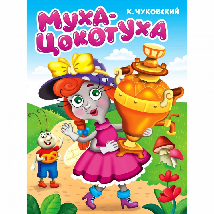 Книжка картонная А5 Проф-Пресс Муха-цокотуха Чуковский К 10 страниц арт.978-5-378-34459-8