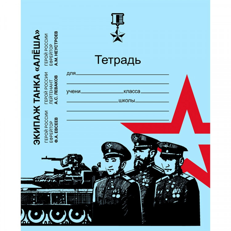 Тетрадь 12 листов клетка (Маяк) Время героев Голубая обложка арт.Т5012 Т2 ТГ ГОЛ 5Г