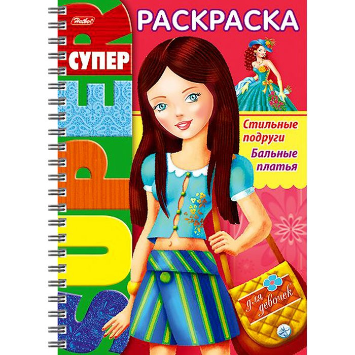 Раскраска А4 Супер- Раскраска Бальные платья (Hatber) 32л арт 32Р4гр_18655