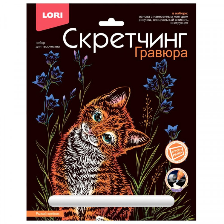 Гравюра А4 Скретчинг Животные классика Рыжий котенок 18*24см (LORI) арт.Гр-736