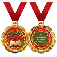 1 СЕНТЯБРЯ Медаль "Любимый учитель" арт.58.53.211