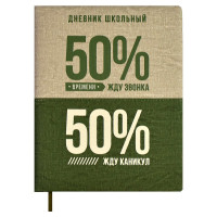 Дневник школьный твердая обложка кожзам (Феникс) 50/50% шелкография арт.66415