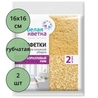 Салфетка губчатая 2 штуки в упаковке 16*16см Белая кветка "Коралловый риф"