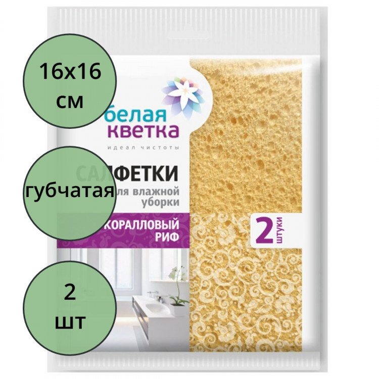 Салфетка губчатая 2 штуки в упаковке 16*16см Белая кветка "Коралловый риф"