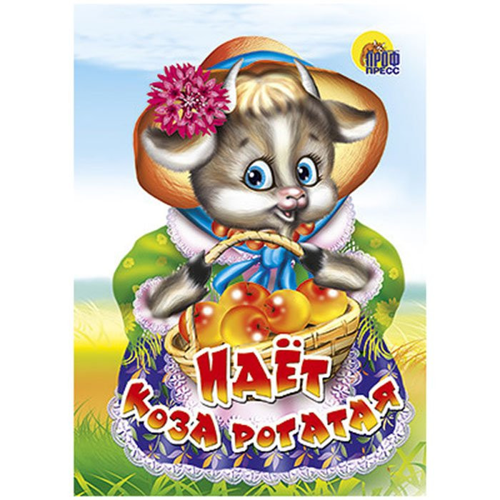 Книжка картонная А6 (Проф-пресс) Идет коза рогатая Корзинка с яблоками арт 978-5-378-00575-8