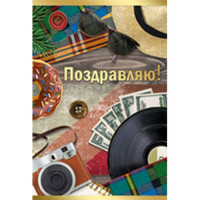 Открытка А5 "Поздравляю!" арт.25.348.00
