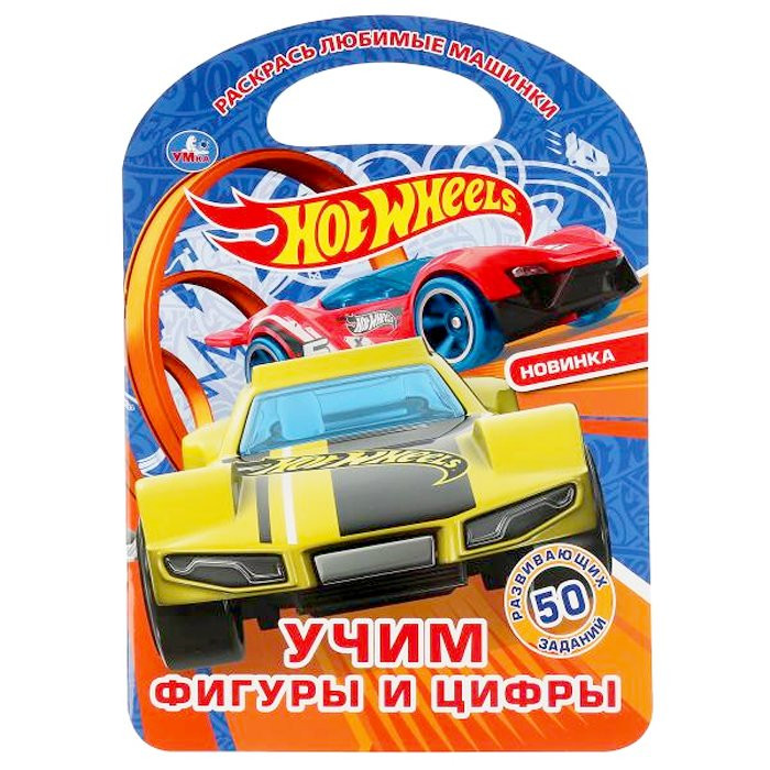 Раскраска А4 с ручкой Учим фигуры и цифры Хот Вилз (Умка) арт 978-5-506-04552-6