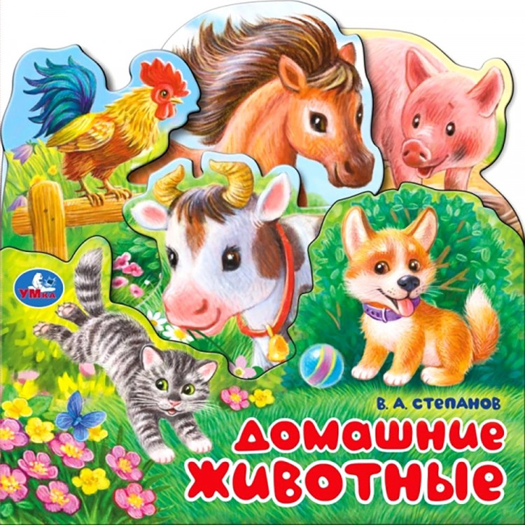Книжка картонная с закладками А5 (Умка) Домашние животные Степанов В.А арт.978-5-506-10343-1