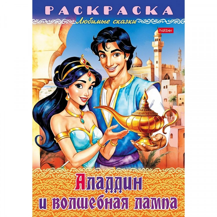 Раскраска А4 Любимые сказки Аладдин и волшебная лампа 8 листов (Hatber) арт.8Р4_32042