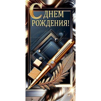 Открытка-конверт "С Днем рождения!" арт.10000551