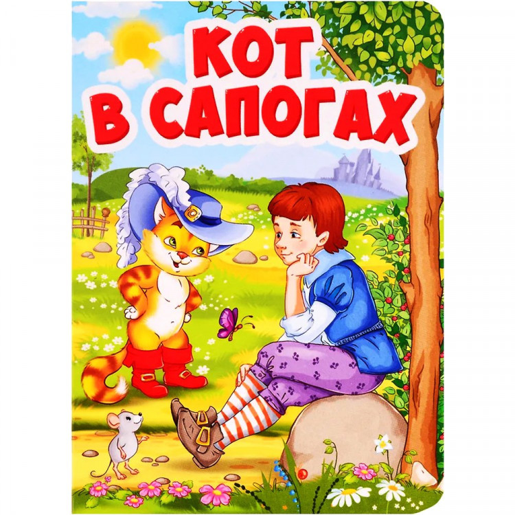 Книжка картонная А6 (Проф-пресс) Кот в сапогах арт 978-5-378-29461-9