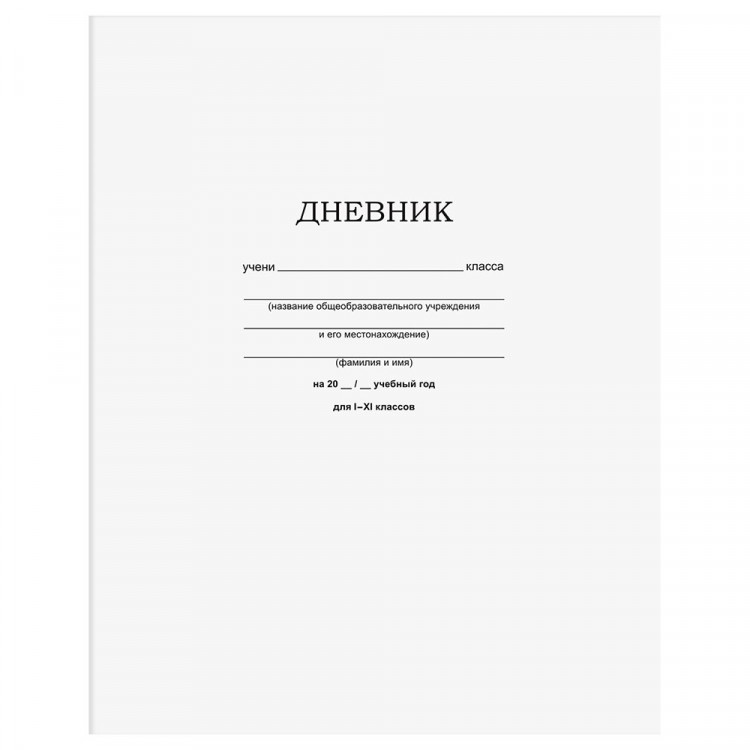Дневник школьный мягкая обложка (BG) Белый арт.Д5ск40 12598