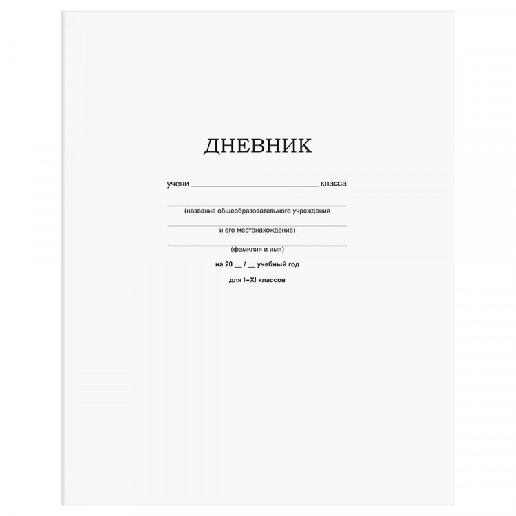 Дневник школьный мягкая обложка BG Белый арт.Д5ск40 12598