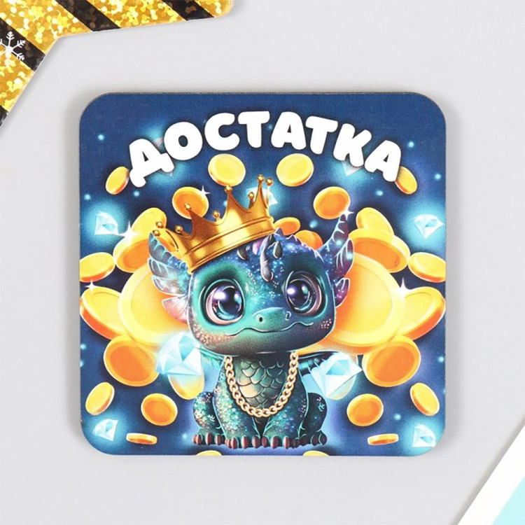 Магнит "Дракон.Достатка" 07*07см арт.9814859