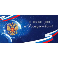 Открытка евро "С Новым годом! Российская символика" без текста арт.7.0000931