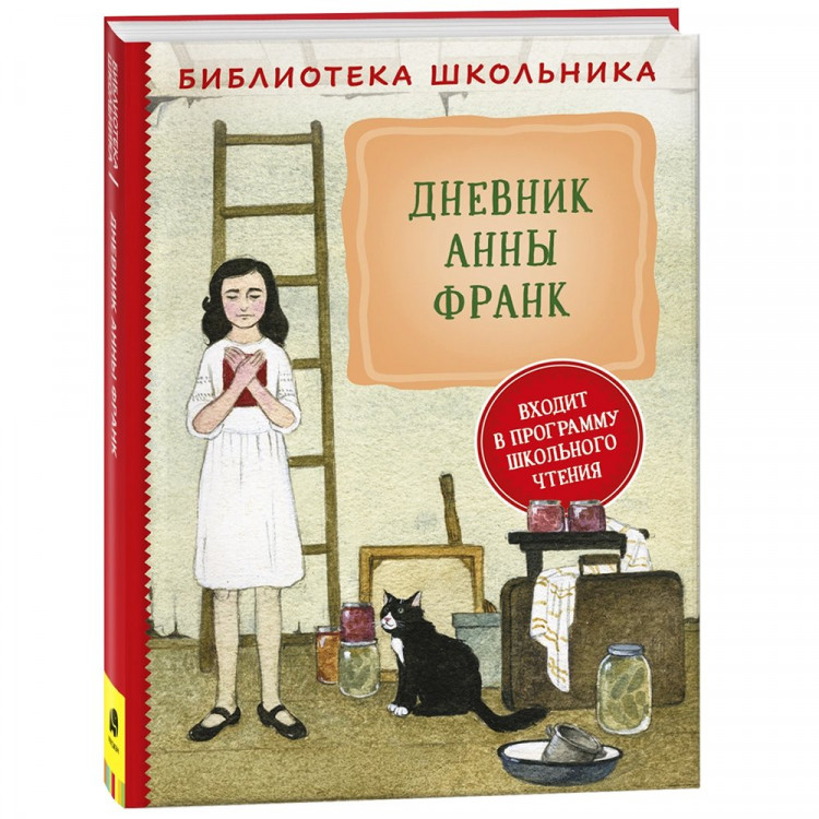 Книжка твердая обложка А5 (Росмэн) Библиотека школьника Дневник Анны Франк арт.40337