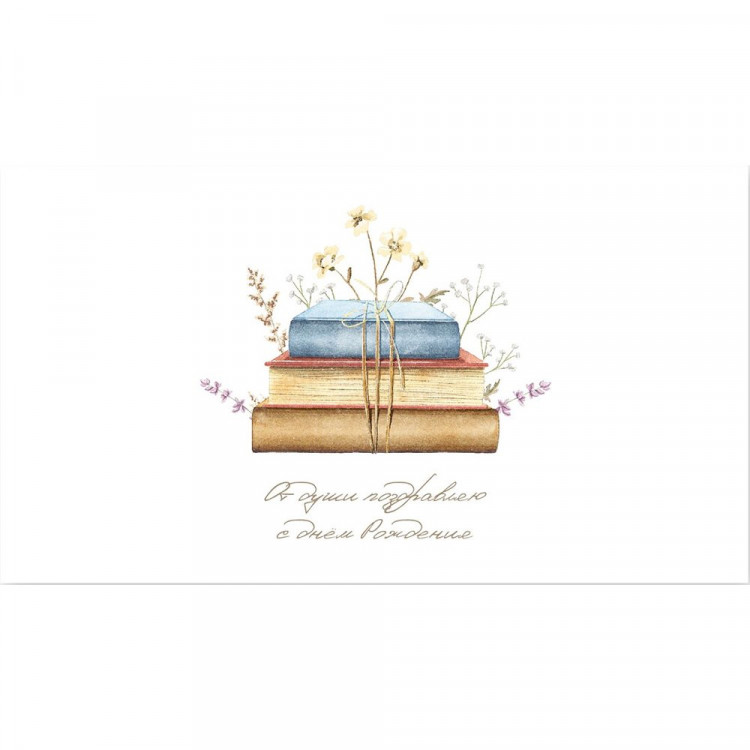Открытка-конверт "От души поздравляю С Днем рождения!" арт.0200.074