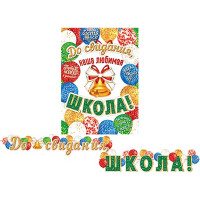 ВЫПУСКНОЙ Гирлянда-растяжка "До свидания, школа!" 2,3м арт.8-15-088
