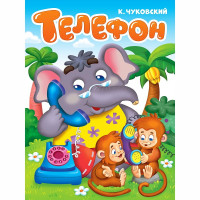 Книжка картонная А5 (Проф-Пресс) Телефон Чуковский К 10 страниц арт.978-5-378-34461-1