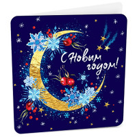 Открытка-мини "С Новым годом" арт.8Б-2942