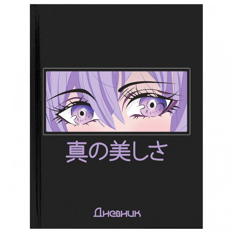 Дневник школьный твердая обложка (BG) Eyes глянцевая ламинация арт.230156