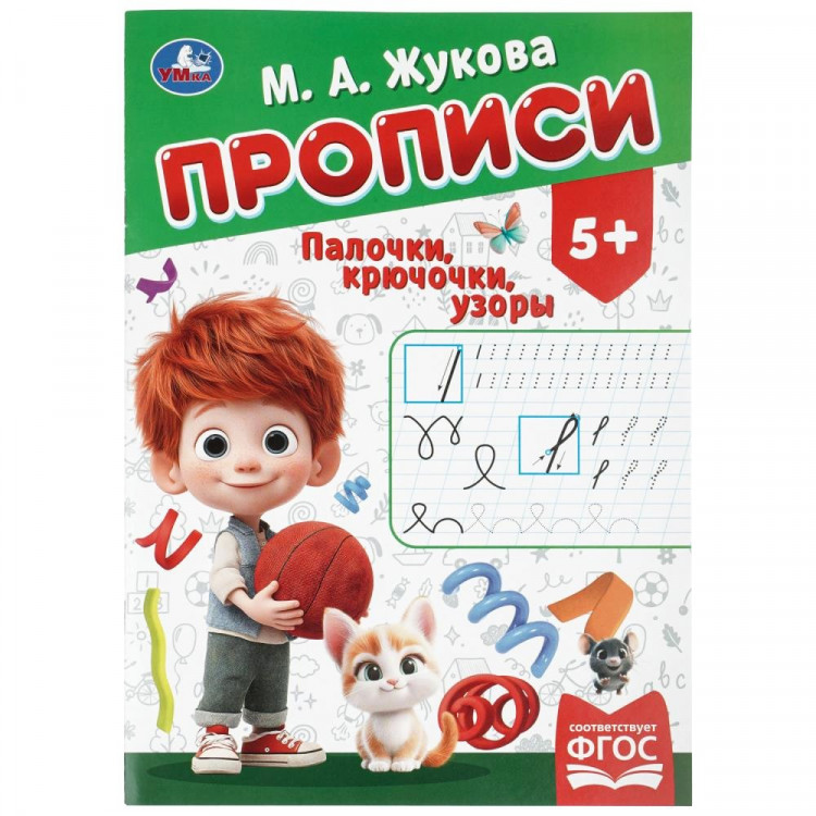 Прописи А4 195х275 мм Палочки-крючочки Умка 8 листов арт.978-5-506-11503-8