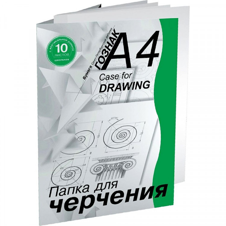 Папка для черчения А4 10 листов (ГОЗНАК С -Петербург) 180г/м2 с рамкой арт ПЧ4 ШВр