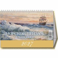 Календарь настольный Домик 2027 200*140  "Морской пейзаж в живописи" Атберг арт.УТ-203665