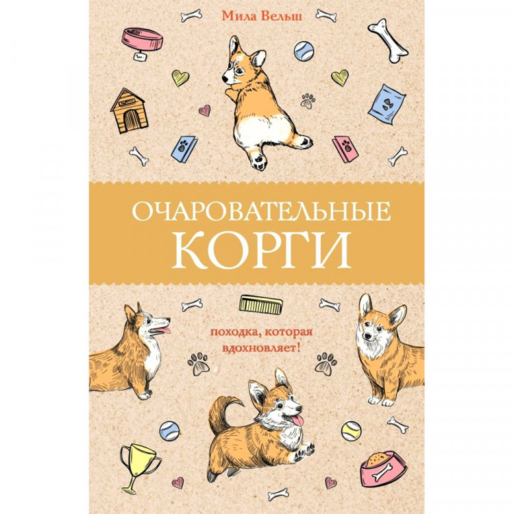 Раскраска А5 Антистресс Очаровательные корги походка,которая вдохновляет (АСТ) арт.978-5-17-126816-9
