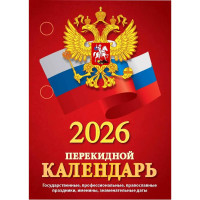 Календарь настольн. перекидной 2026 офсет 2-краски Атберг "С госсимволикой" арт.НПК-34-26