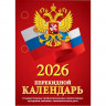 Календарь настольн. перекидной 2026 офсет 2-краски Атберг 