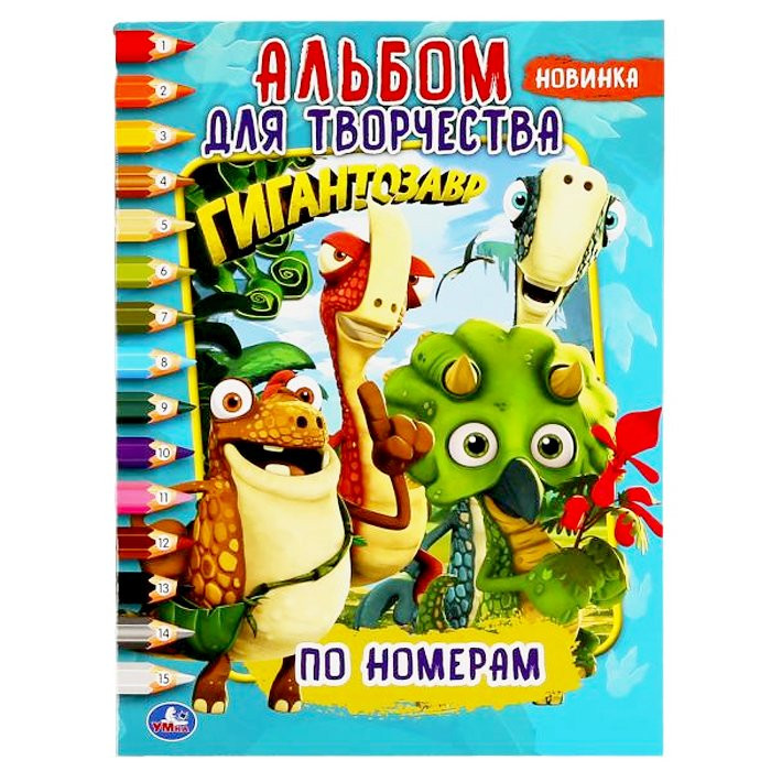 Раскраска А4 по номерам Гигантозавр (Умка) арт 978-5-506-04683-7