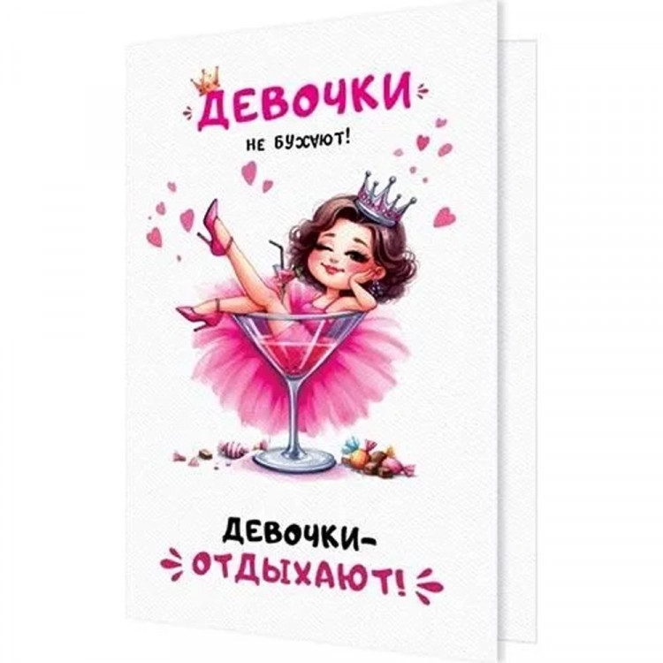 Открытка А5 "Девочки отдыхают" арт.2-04-3737
