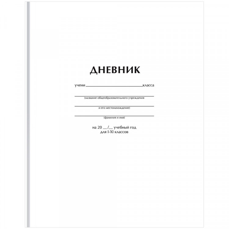 Дневник школьный твердая обложка (BG) Белый глянцевая ламинация арт.Д5т40_лг 12603