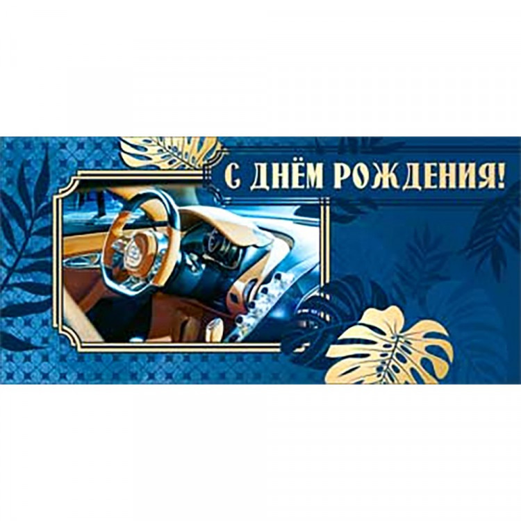 Открытка-конверт "С Днем Рождения" арт.90-1096