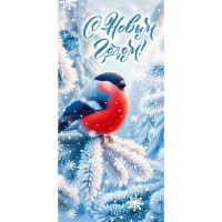 Открытка евро "С Новым годом! Снегирь "без текста арт.7.0000932