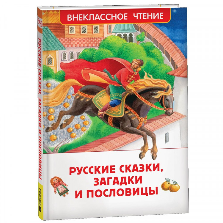 Книжка твердая обложка А5 (РОСМЭН) Внеклассное чтение Русские сказки, загадки и пословицы. арт.41991