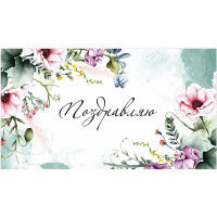 Открытка-конверт "Поздравляю!" арт.0200.147