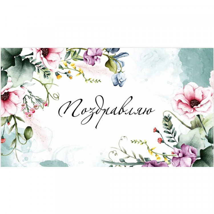 Открытка-конверт "Поздравляю!" арт.0200.147