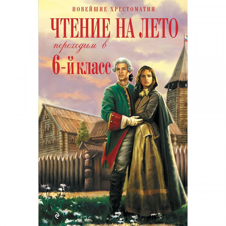 Книжка твердая обложка А5 (Эксмо) Чтение на лето Переходим в 6-й класс арт.978-5-04-199963-6